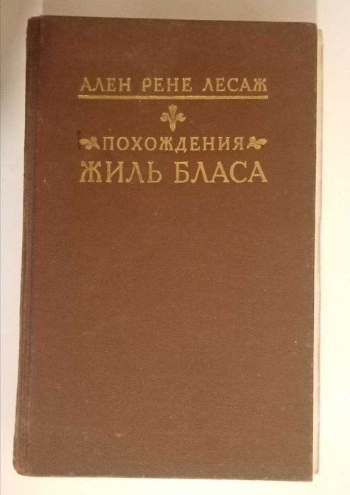 Книга. Похождения Жиль Бласа