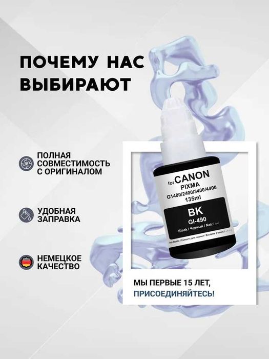 Чернила краска для принтера Canon PIXMA G-490 комплект