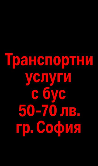 Транспортни услуги с бус