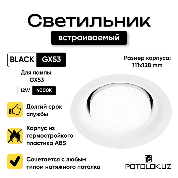 Светильники GX-53 встроенное в натяжных потолков