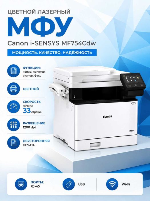 Цветное лазерное МФУ Canon i-SENSYS MF754Cdw, Формат A4, НОВЫЙ