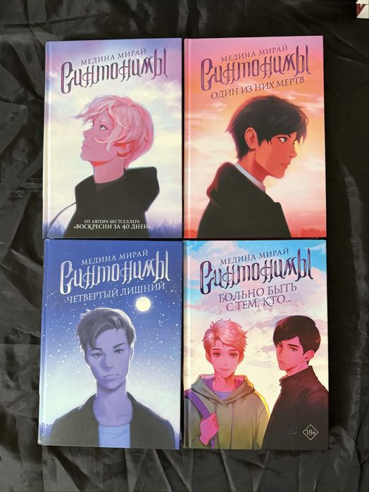 Медина Мирай. Синтонимы