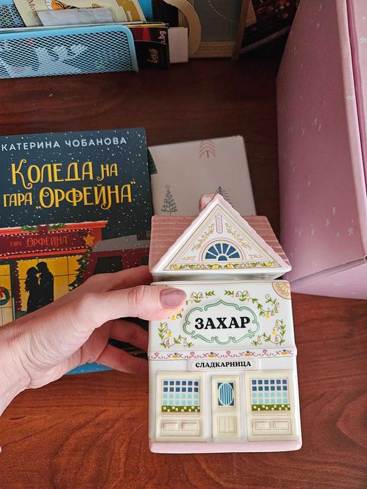 Захарницата и коледният календар на Charly Wilde