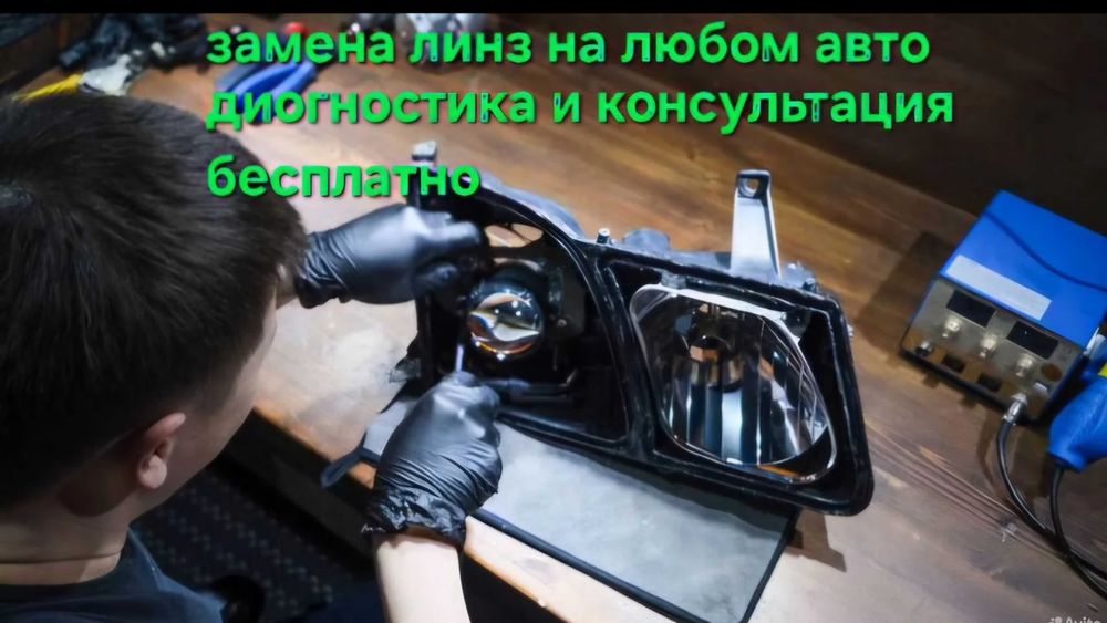Ремонт фар, установка Bi-led линз