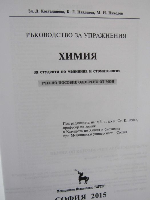Ръководство за упражн. по химия за студенти по медицина и стоматология