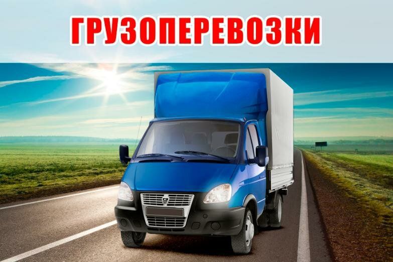 Грузоперевозки по городу