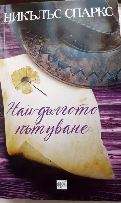 Произходът. Най-дългото пътуване. 10 -15лв.