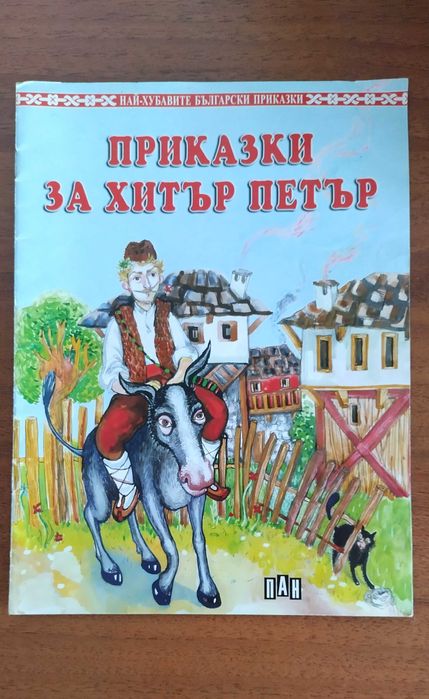 Хитър Петър Жива вода Баба Яга  Диви лебеди Барби