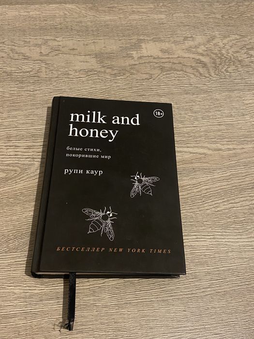 Книга Milk and honey . Продам