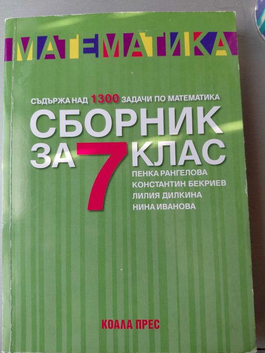 Сборник по математика 7 клас