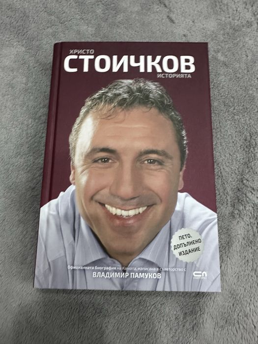 Книгата на Христо Стоичков