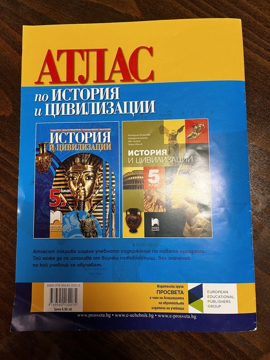 Атлас по история и цивилизация за 5 клас