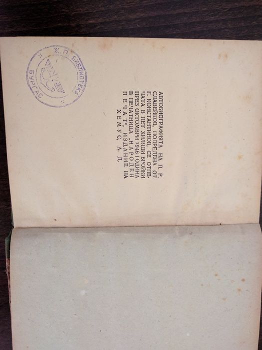 Задачникъ по смятане за трето отделение и автобиография на Славейков
