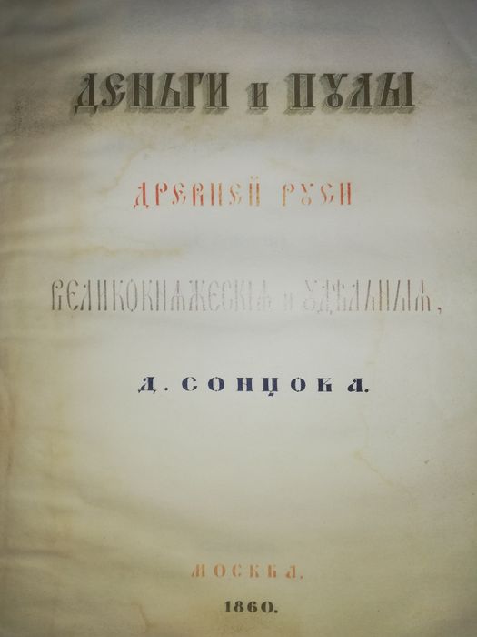 Сонцов "Деньги и пулы древней Руси. Великокняжеские и удельные" 1860г.