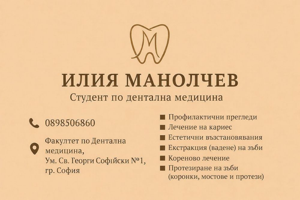 Студент по дентална медицина предлага услуги на символични цени