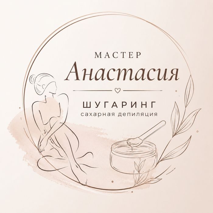 Шугарин-сахарная депиляция.