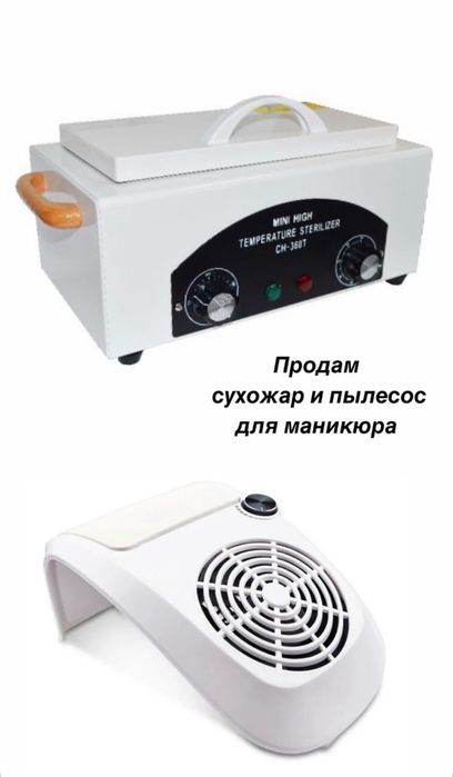Оборудование для маникюра