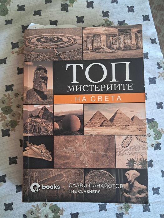 Топ мистериите на света