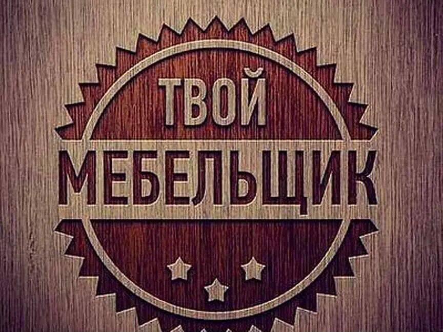 Переделка ремонт сборка разборка Мебель на заказ