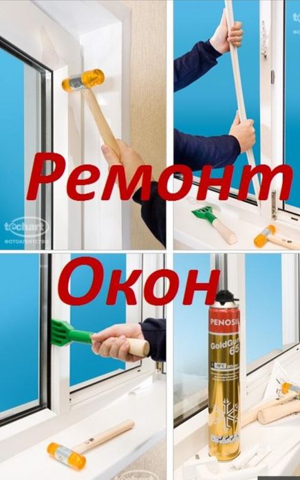 Ремонт пластиковых окон и дверей