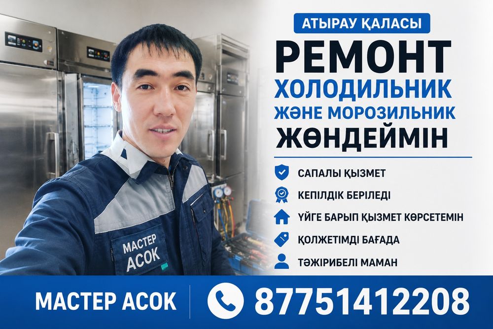 Атырау Ремонт Холодильник жондеймиз.