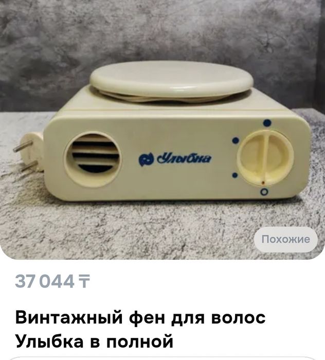 Фен СССР/,типо для коллекции.