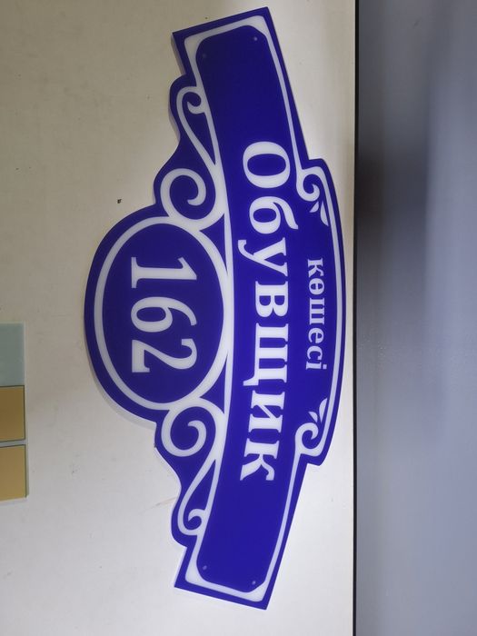 Адресные таблички