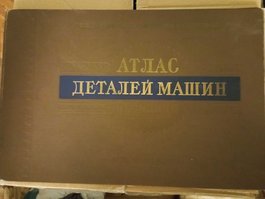 Огромен Атлас деталей машин: Передачи - Дашкевич, Дьяченко, Столбовой,