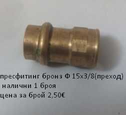 Пресфитинг бронз