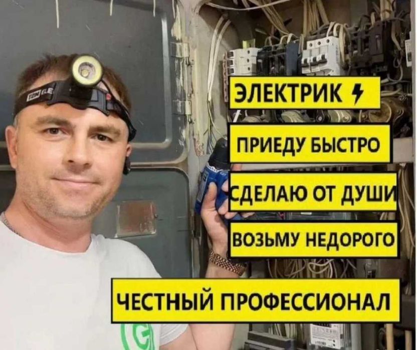 Электрик Караганда выезд 24/7