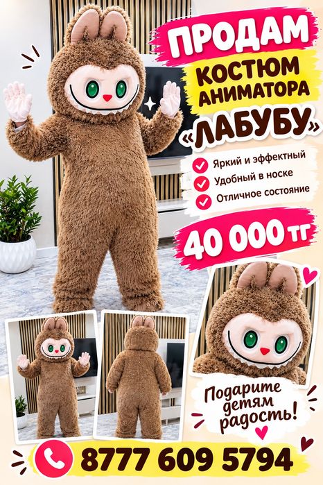 Продам костюм Лабубу