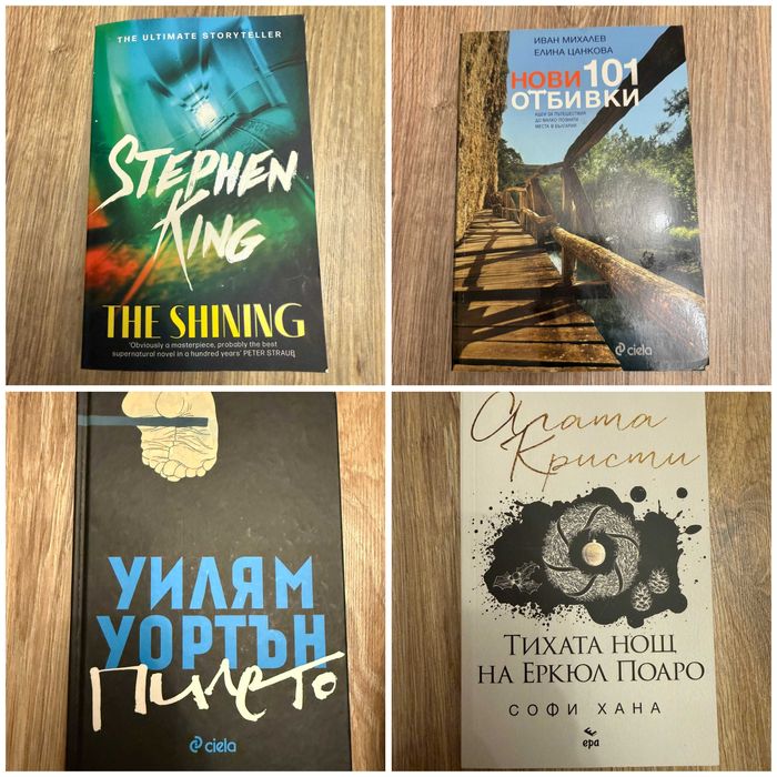 Художествена литература - Агата Кристи, Уилям Уортън, Стивън Кинг и др