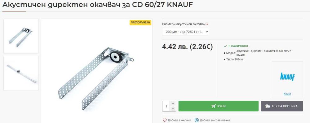 Акустичен директен окачвач за CD 60/27 KNAUF 200мм