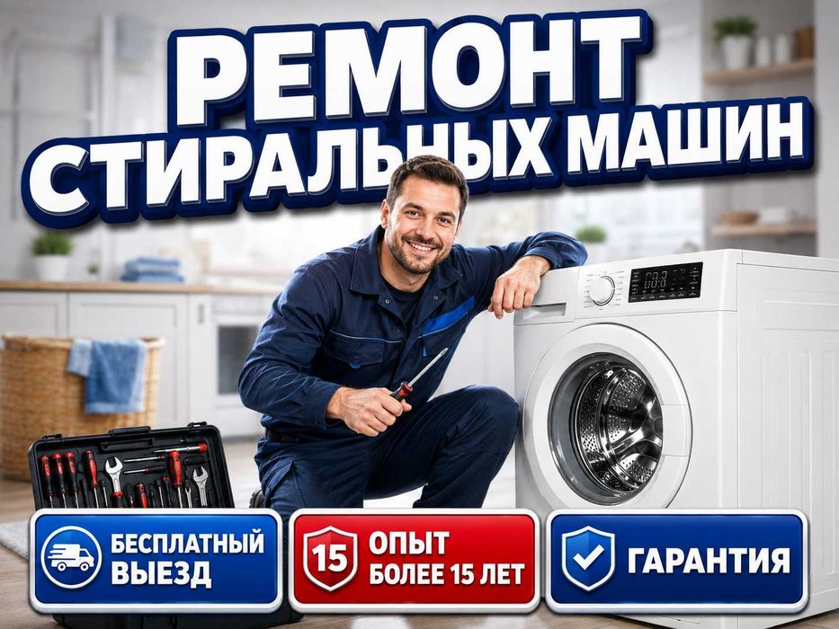 Ремонт стиральных машин на дому с гарантией