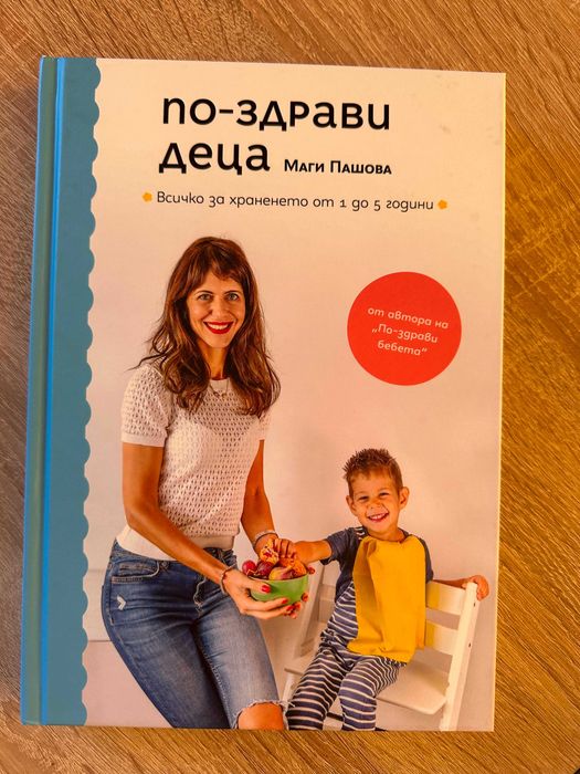 По-здрави деца. Всичко за храненето от 1 до 5 години  - Маги Пашова