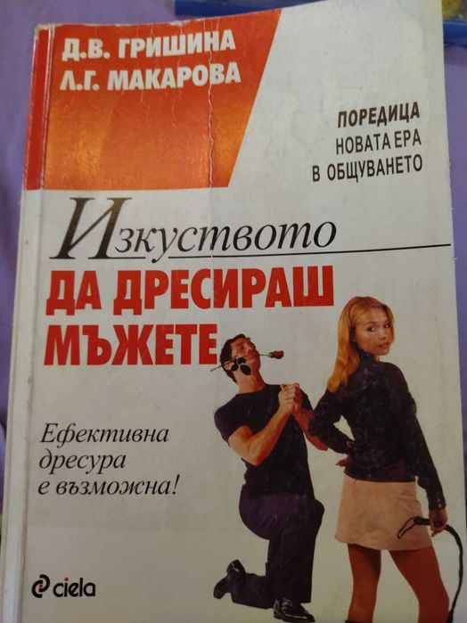 Изкуството да дресираш мъжете