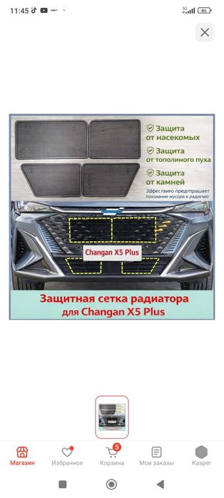 Продам защитную сету  на Чанган х5
