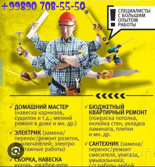 Мастер на час, Универсальный