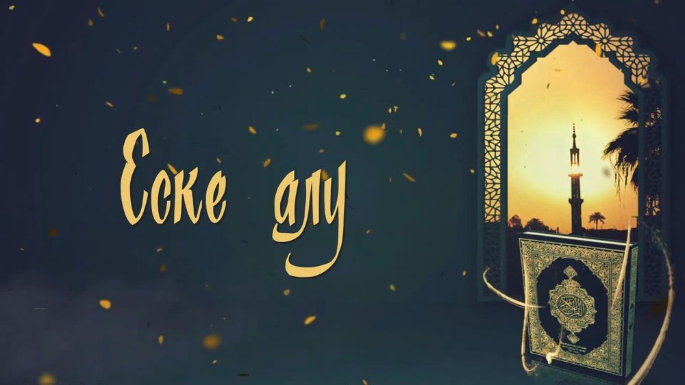 Еске алу, Асқа шақыру, видео приглашение, озвучка, Аска шакыру