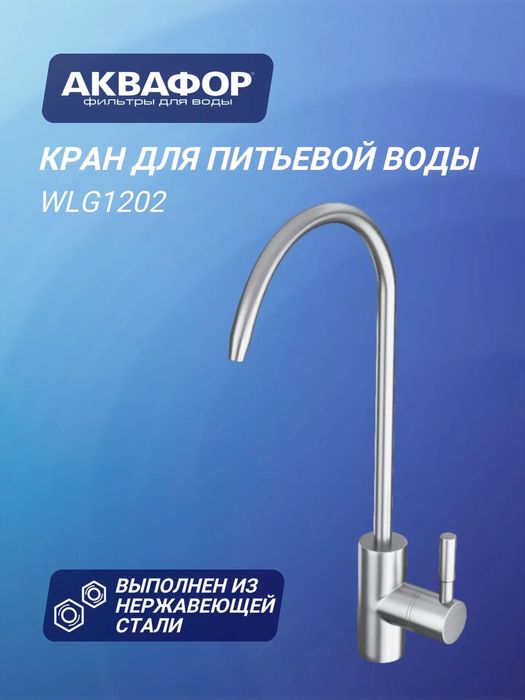 Кран для питьевой воды Аквафор WLG1202