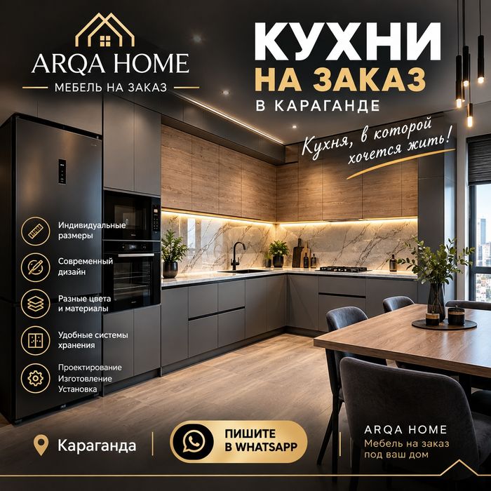 Кухни на заказ в Караганде ARQA HOME