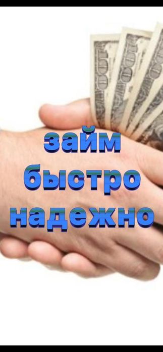 Займ быстро надежно