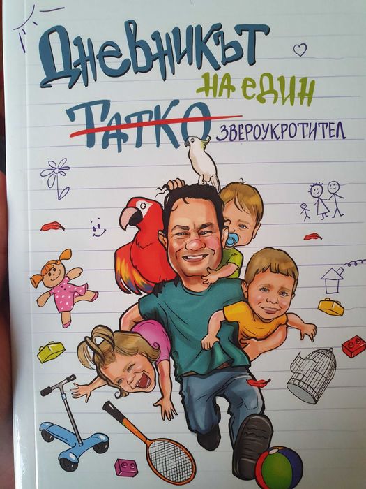 Дневникът на Един Татко Звероукротител