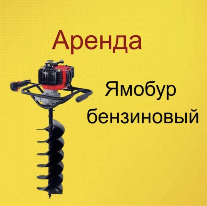 Аренда прокат мотобур ямобур буроям инструмент лобзик сварка виброигла