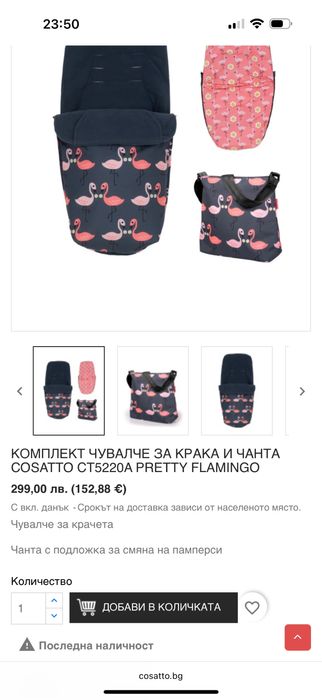 Зимен чувал за количка Cosatto + чанта, използвано с Cybex Balios