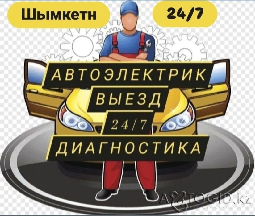 Автоэлектрик на выезд