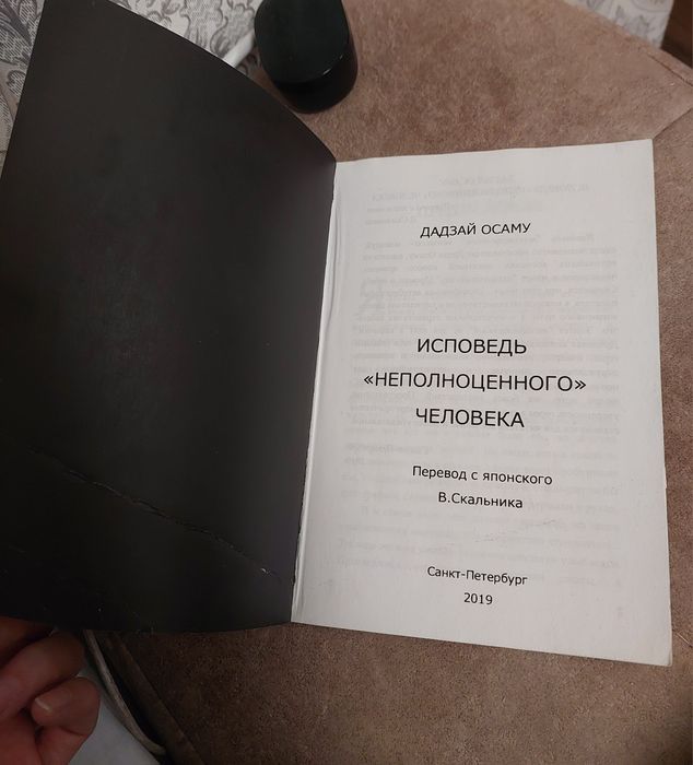 Книга Дадзай Осаму