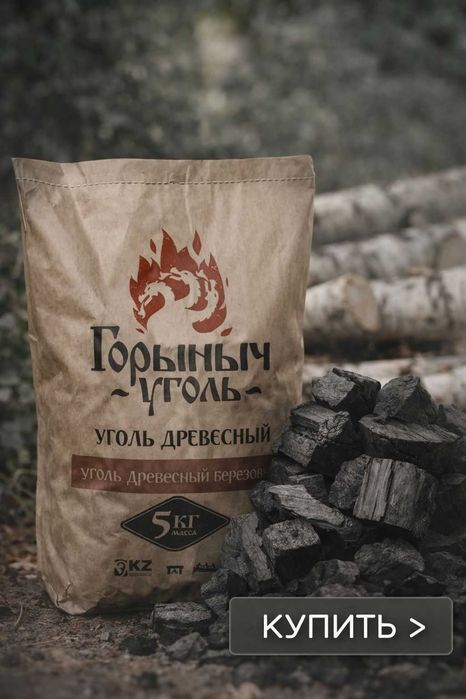 УГОЛЬ ГОРЫНЫЧ березовый древесный качественный 3 кг 1500 тенге оптом