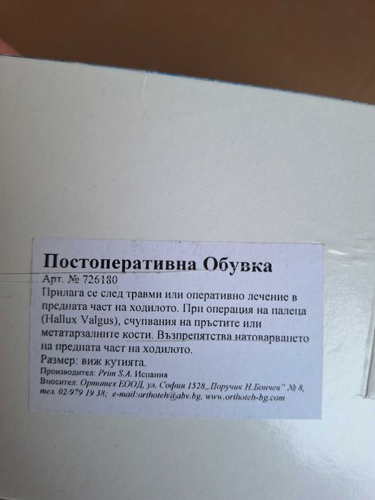 Продавам Постоперативна обувка