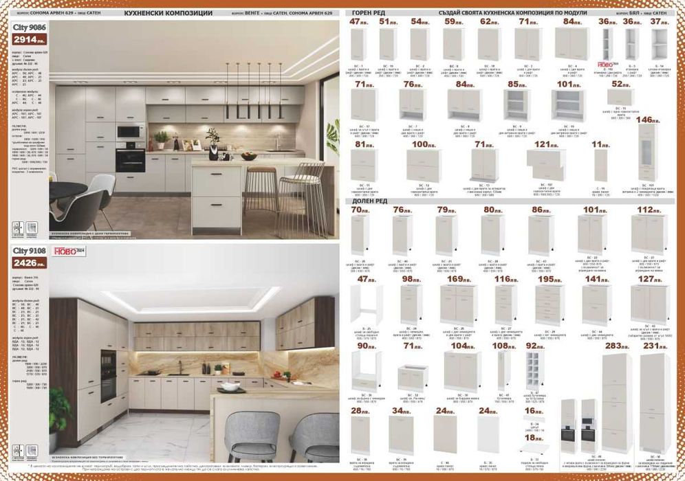 Промо! Модулна кухня СИТИ ИРИМ. Избор на цвят. и разм. Доставка 5 дни!